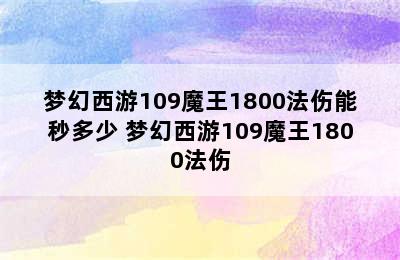 梦幻西游109魔王1800法伤能秒多少 梦幻西游109魔王1800法伤